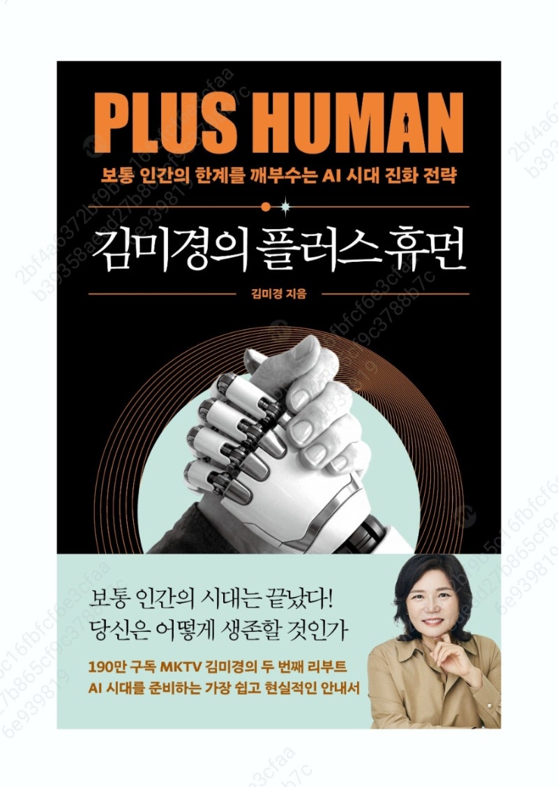 [독서기록] 김미경의 플러스휴먼 | AI시대 진화전략