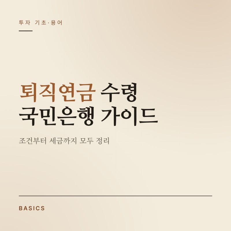 국민은행퇴직연금수령방법 완벽 정리
