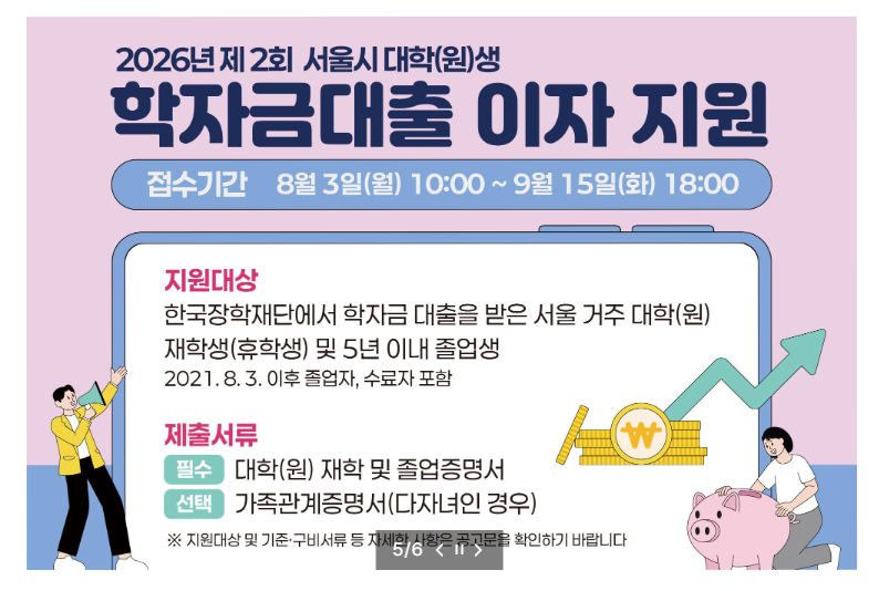 서울시 학자금대출 이자지원 조건 및 일정 필요서류 한번에 확인하기