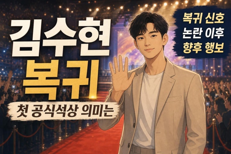 <b>김수현</b> 인도네시아 생방송 <b>복귀</b>, 사생활 논란 이후 첫 공식석상의 ....
