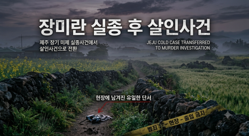 제주도 장미란 실종 살해 사건 정리 경찰 부실수사 논란 골든타임