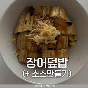 [장어덮밥 레시피] 집에서도 만들기 쉬운 장어덮밥 소스 레시피