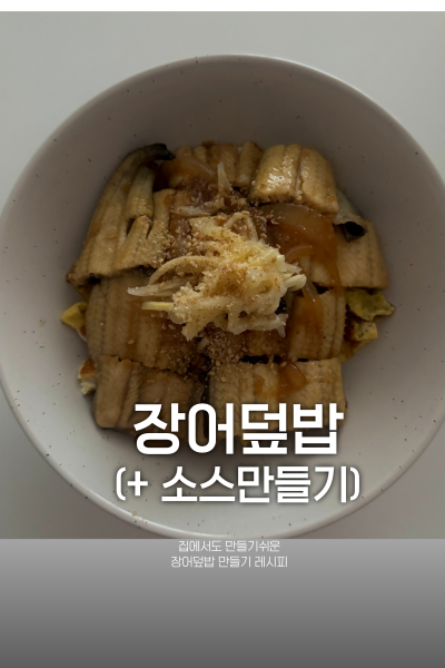 [장어덮밥 레시피] 집에서도 만들기 쉬운 장어덮밥 소스 레시피