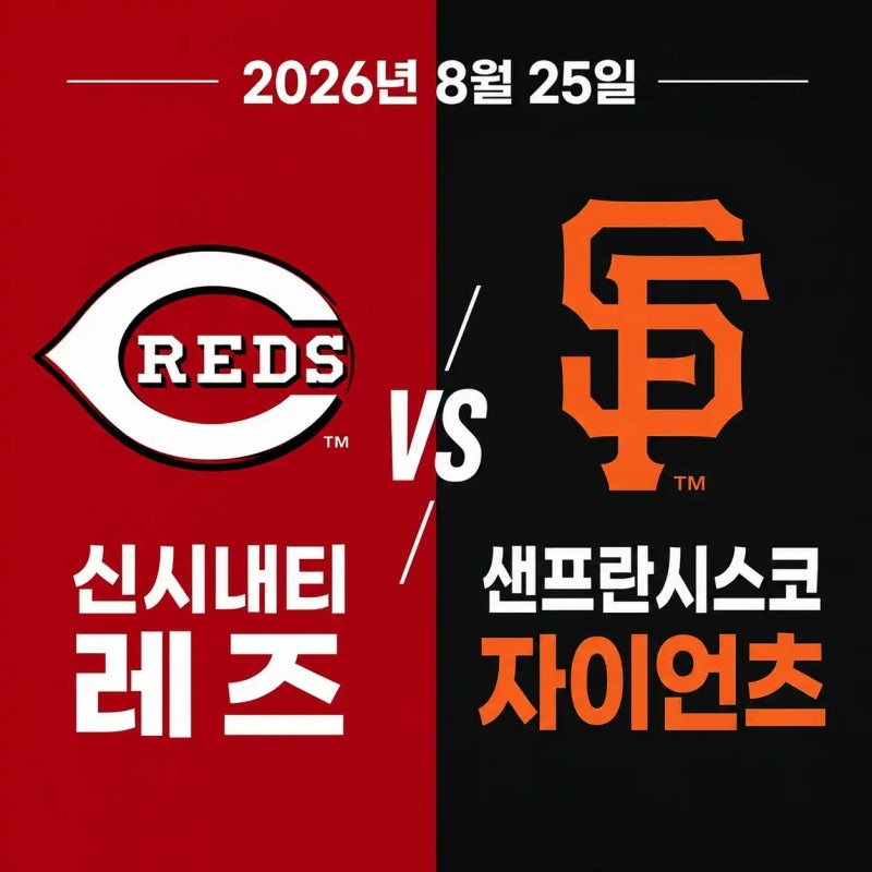 2026년 8월 25일 신시내티 레즈 vs 샌프란시스코 자이언츠 경기 선발 투수 중계채널
