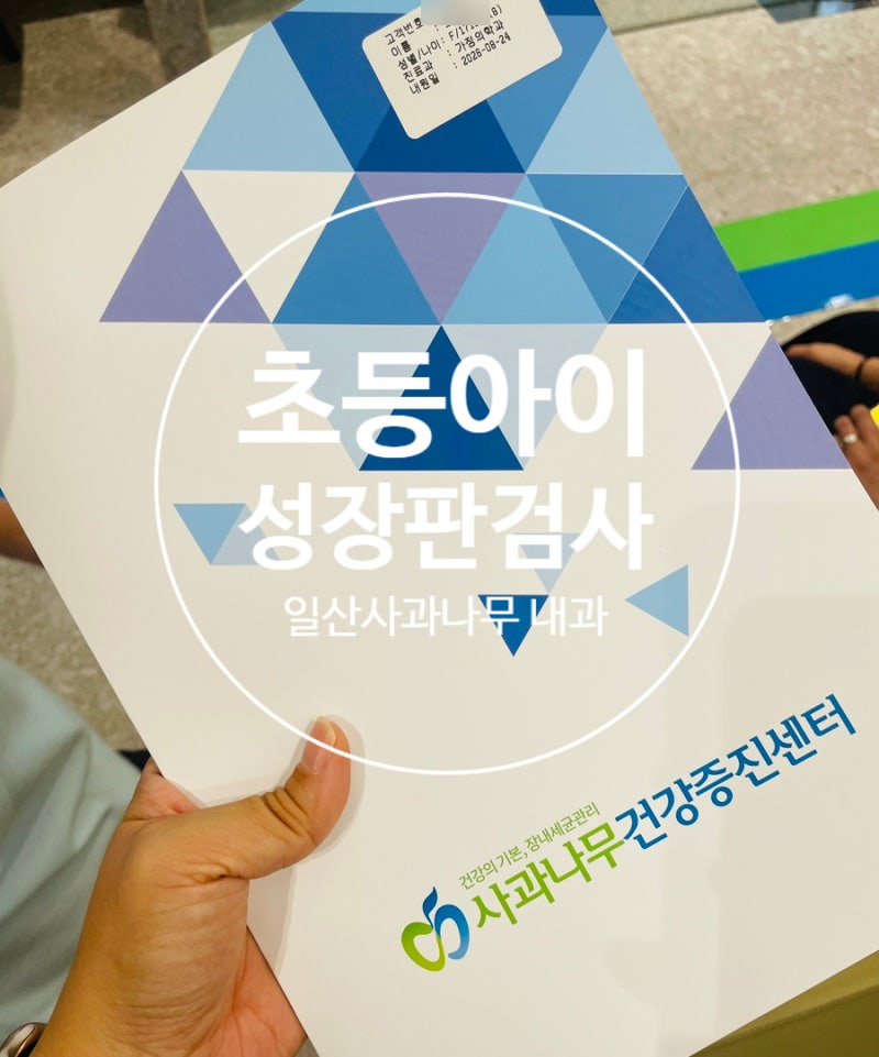 [일산 성장판검사] 초3 여아 성장판 검사방법! 성조숙증 & 예상키 결과는?