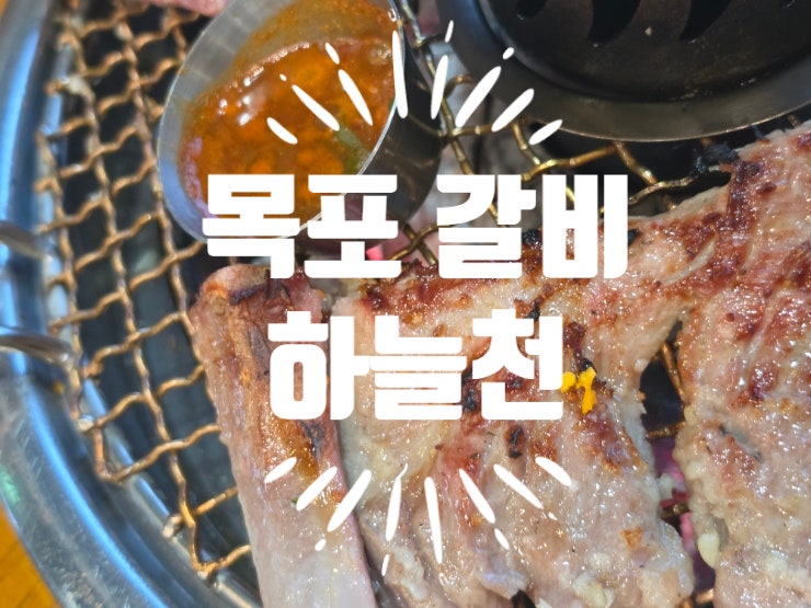 목포 갈비 - 하늘천 숯불갈비