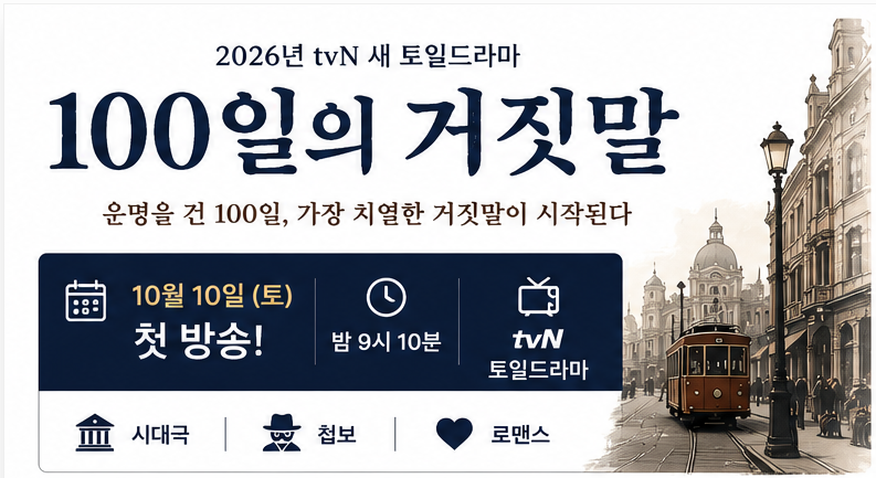 100일의 거짓말 드라마｜김유정·박진영 출연진·방송일·줄거리 총정리
