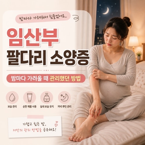 임산부 팔다리 소양증 밤마다 가려울 때 관리했던 방법
