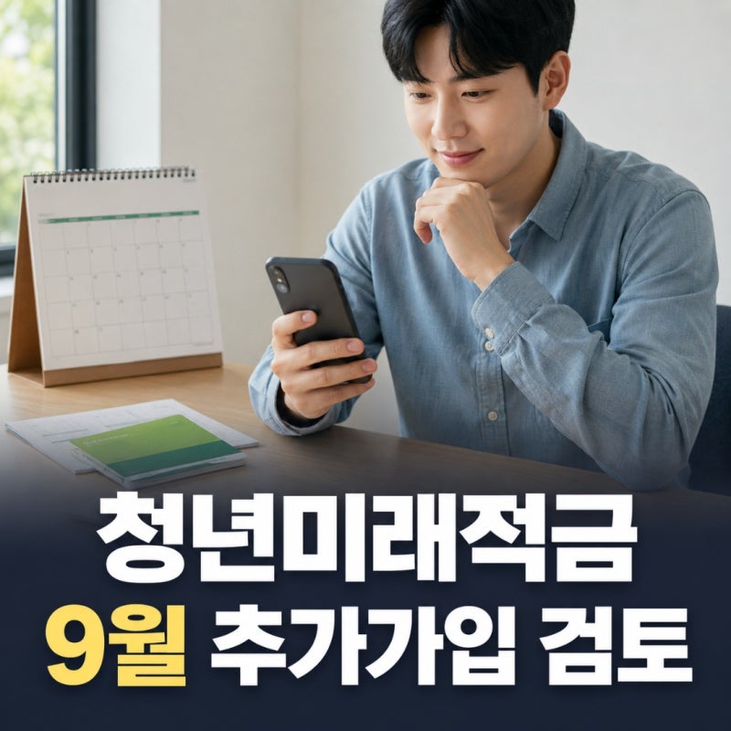 청년미래적금 9월 추가가입 검토, 40만9천명 재신청 길이 열린다