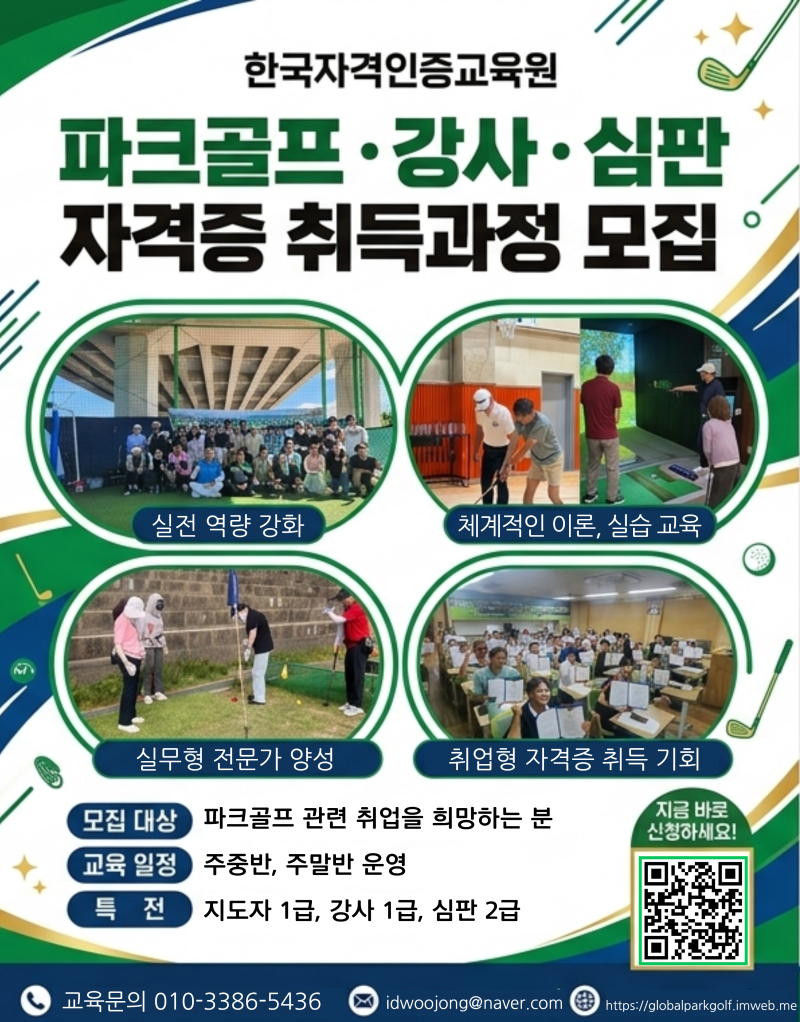 한국자격인증교육원과 글로벌파크골프협회 파크골프 자격증 개요!! (지도자, 강사, 심판 자....