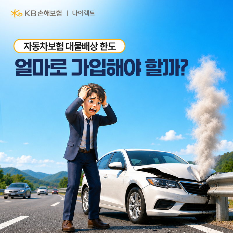 자동차보험 대물배상 한도, 얼마로 가입해야 할까?