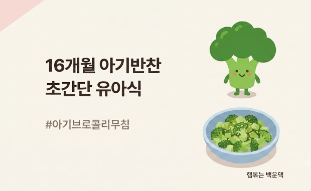 [유아식 반찬] 초간단 아기반찬 추천! 영양 만점 아기 브로콜리무침 (브로콜리나물) 만들기