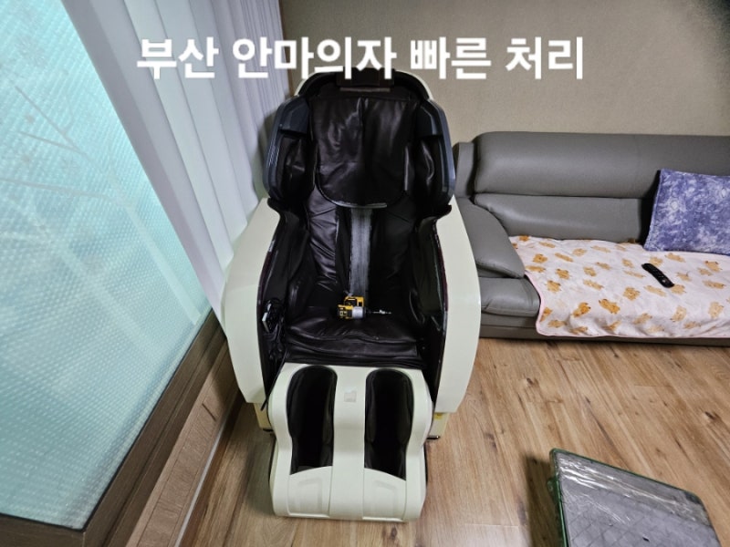 부산 사상구 주례동 안마의자 폐기·철거｜집 안에 있던 바디프랜드 깔끔하게 정리했습니다