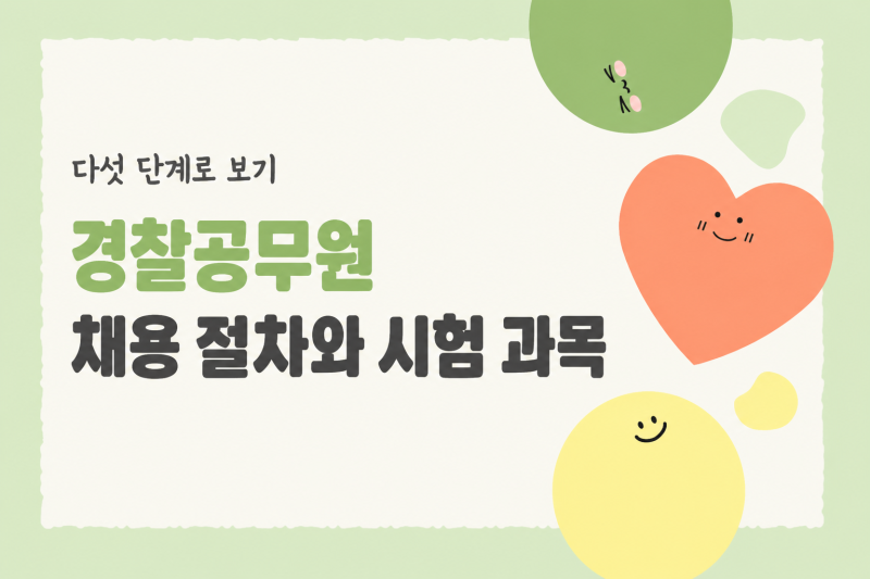 경찰공무원 채용 절차와 시험 과목 단계별 정리