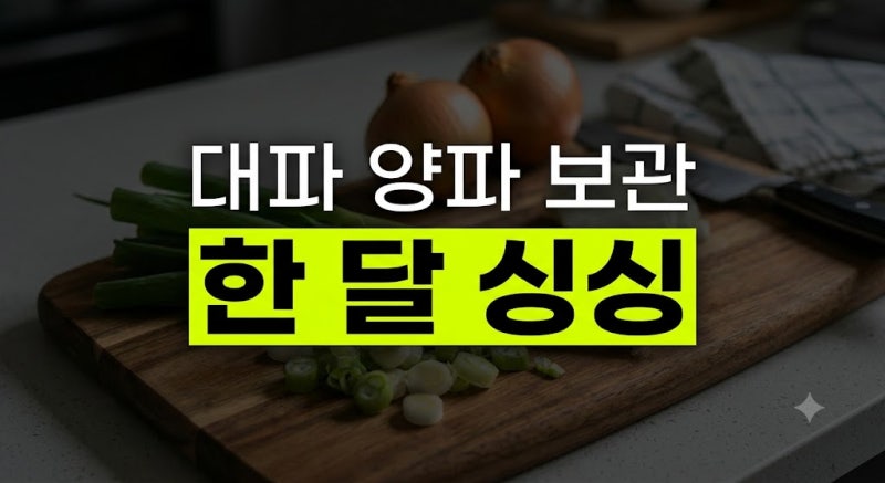 대파 양파 한 달 보관법, 무르지 않고 싱싱하게 유지하는 손질 루틴