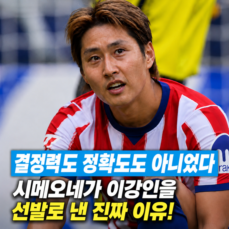 "결정력도 정확도도 아니었다" 시메오네가 이강인을 선발로 낸 진짜 이유, 이건 예상 못했다