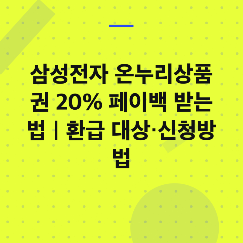삼성전자 온누리상품권 20% 페이백 받는법｜환급 대상·신청방법