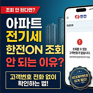 한전 전기요금 조회 실시간 확인 방법 (한전ON 앱, 고객번호 찾기, 아파트 조회 오류 해결)