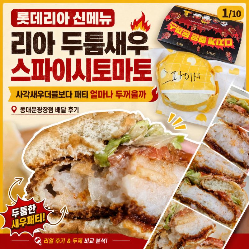 롯데리아 신메뉴 리아 두툼새우 스파이시토마토 후기｜사각새우더블보다 패티 얼마나 두꺼....