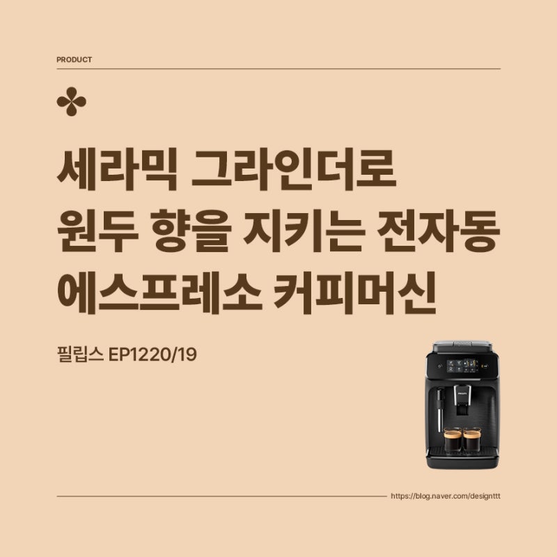 필립스 EP1220/19, 세라믹 그라인더로 원두 향을 지키는 전자동 에스프레소 커피머신