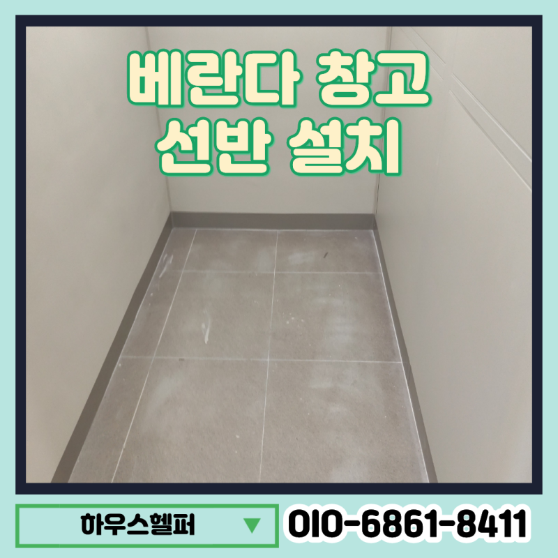 아파트 베란다 창고 선반 설치로 부족한 수납공간 해결