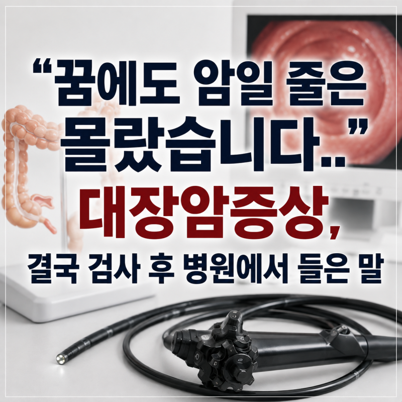 "꿈에도 암일 줄은 몰랐습니다.." 대장암증상, 결국 검사 후 병원에서 들은 말