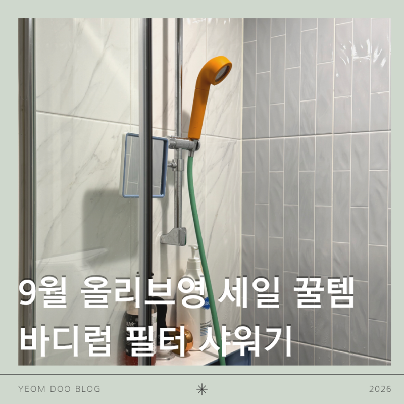 9월 올리브영 세일 숨은 꿀템 | 바디럽 퓨어썸 필터 샤워기로 욕실 삶의 질 상승!