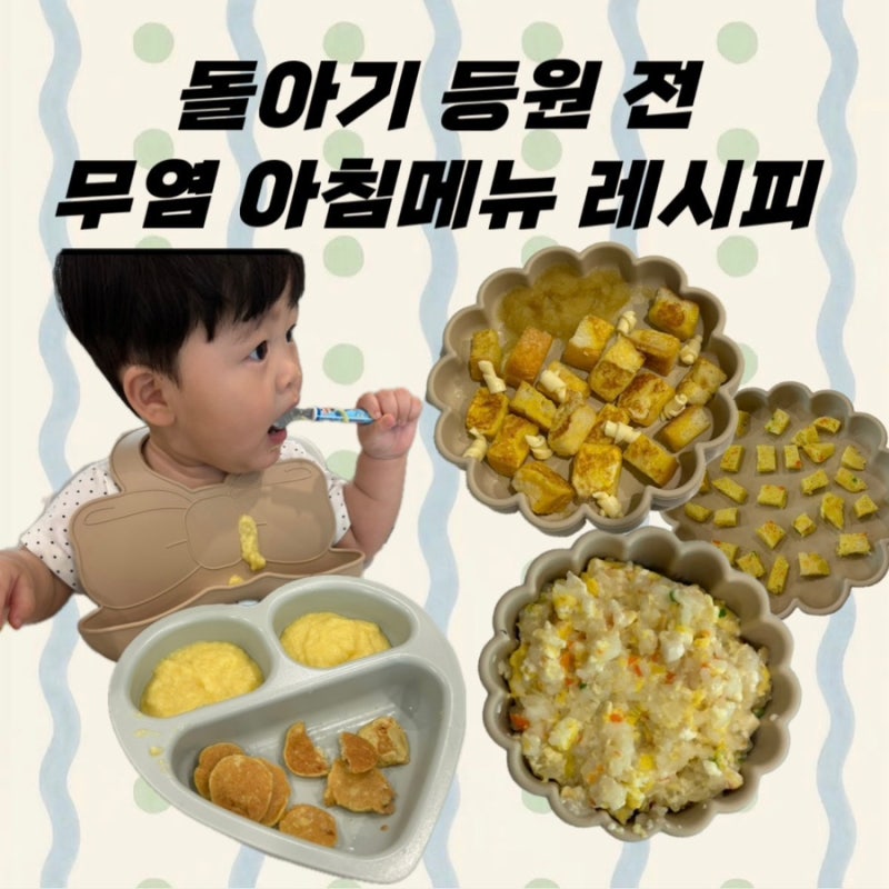 어린이집 등원 전 무염 유아식 간단 일주일 아침메뉴 레시피 추천 (Feat. 돌아기 스케쥴) ｡・*....