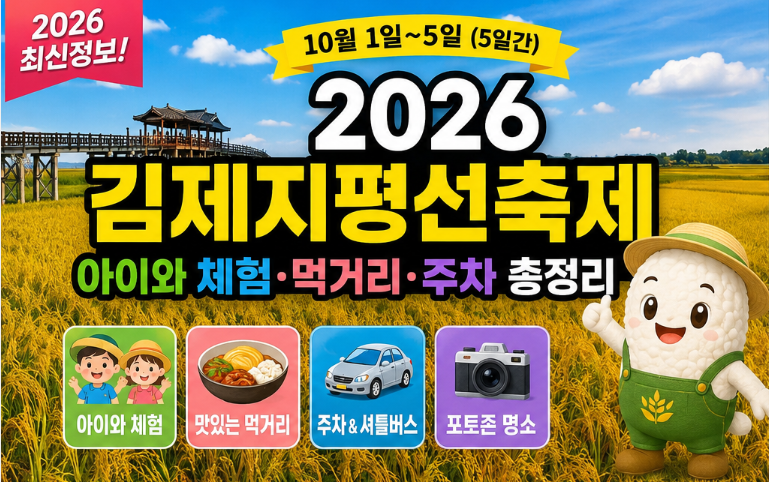 2026 김제지평선축제, 아이와 체험·먹거리·주차 총정리