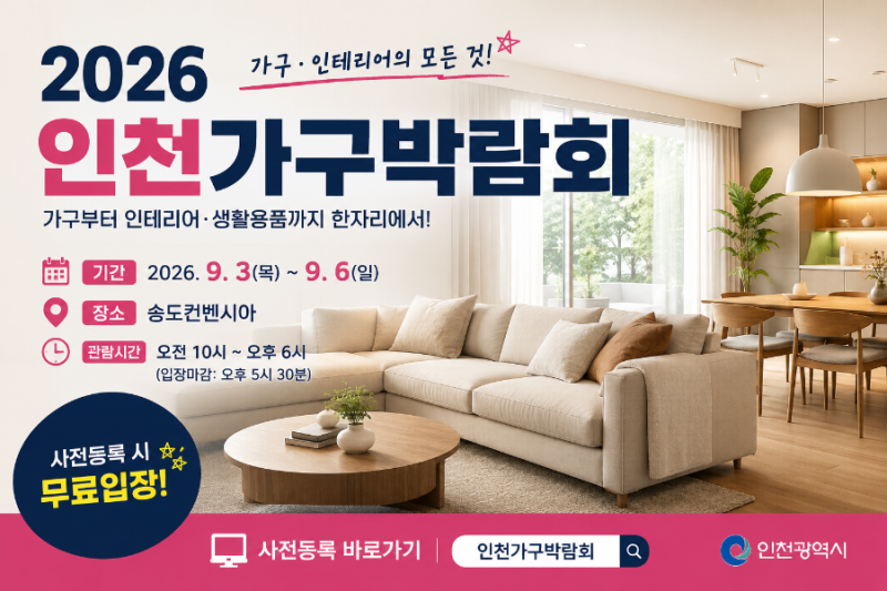2026 인천가구박람회 9월 3일~6일 송도컨벤시아 사전등록방법