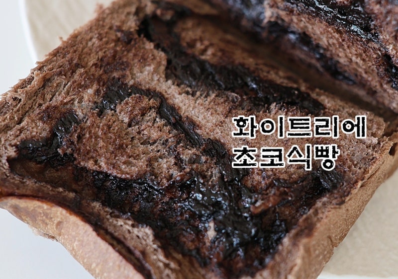 화이트리에 초코식빵 예약 방법 보관 맛있게 먹는법