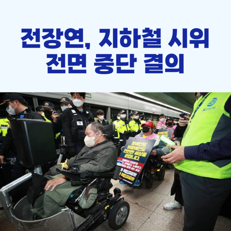 <b>전장연</b>, <b>지하철</b> 탑승<b>시위</b> 전면 <b>중단</b> 선언!