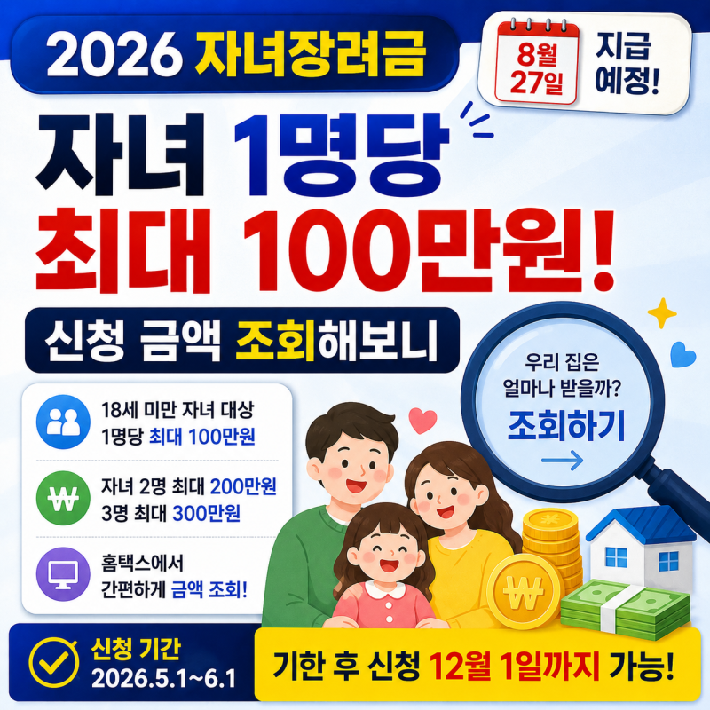 “자녀 1명당 최대 100만원” 2026 자녀장려금 신청 금액 조회해보니