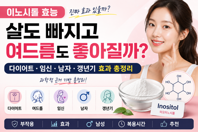 이노시톨 효능, 살도 빠지고 여드름도 좋아질까? 다이어트·임신·남자·갱년기 효과 총정리 l....