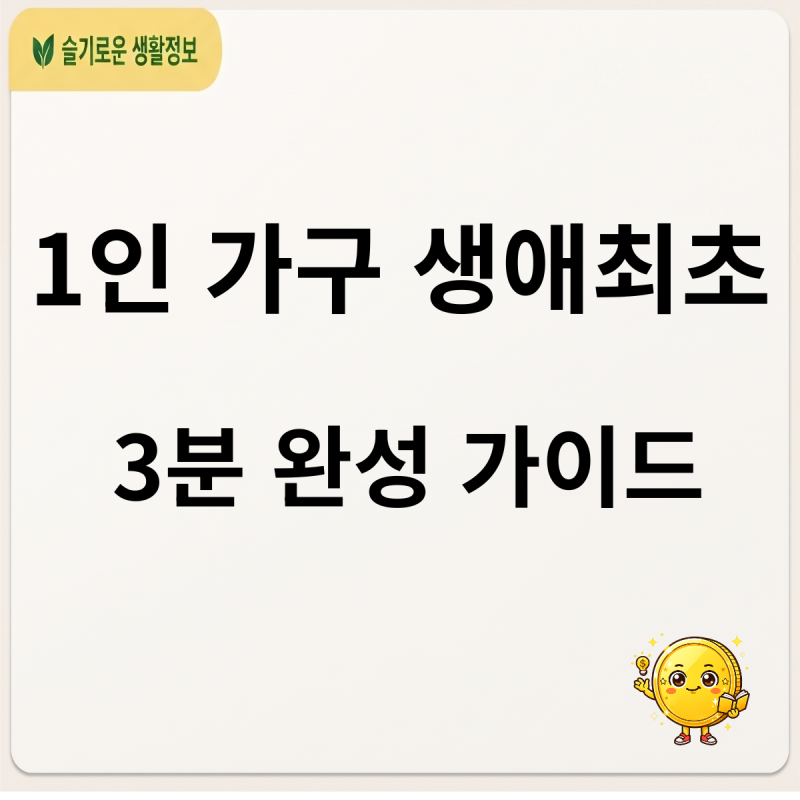 생애최초 특별공급 1인 가구 청약 완벽 가이드, 전용 60㎡ 제한부터 단독세대주 조건까지