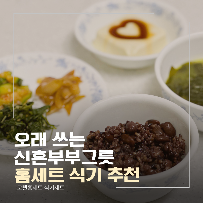 신혼부부그릇으로 시작해 아이있는집 필수가 된, 코렐홈세트 식기세트 한 달 후기