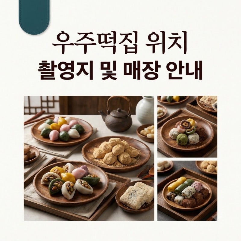 우주떡집 위치 총정리 고흥 촬영지부터 서울 팝업과 실제 매장까지