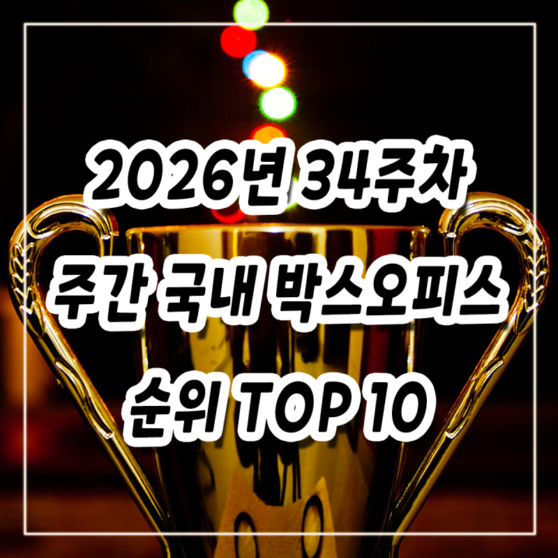 2026년 34주차(8/17-8/23) 주간 국내 박스오피스 순위 TOP10 영화 알아보기(오디세이, 스파이더맨 ....