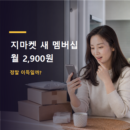 지마켓 꼭 멤버십 월 2,900원, 가입하면 정말 이득일까?