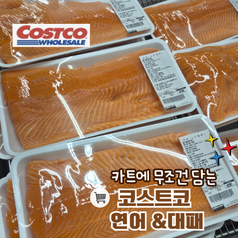코스트코 연어 손질 보관법 및 냉동 대패삼겹살 장보기 꿀팁