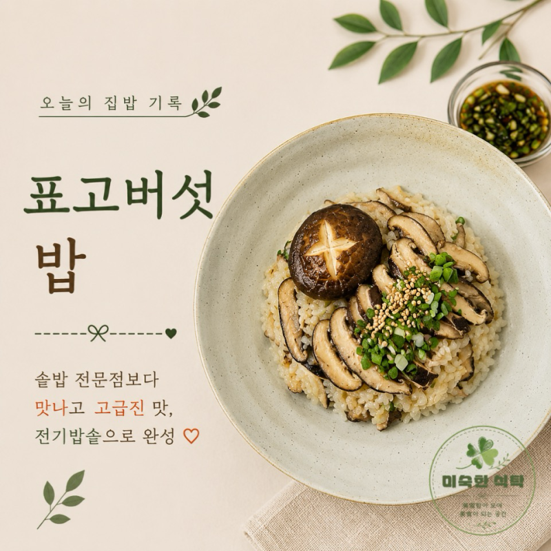 표고버섯밥 : 솥밥 전문점보다 맛나고 고급진 맛, 전기밥솔으로 완성