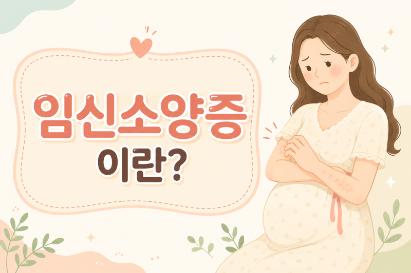 [육아정보] 밤마다 잠 못 드는 이유? 임신소양증 원인부터 증상, 단순 건조와의 차이점 & 대처....