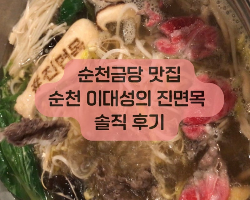 순천 금당 맛집 이대성의 진면목, 순천 샤브샤브 생각날 때 찾게 되는 곳