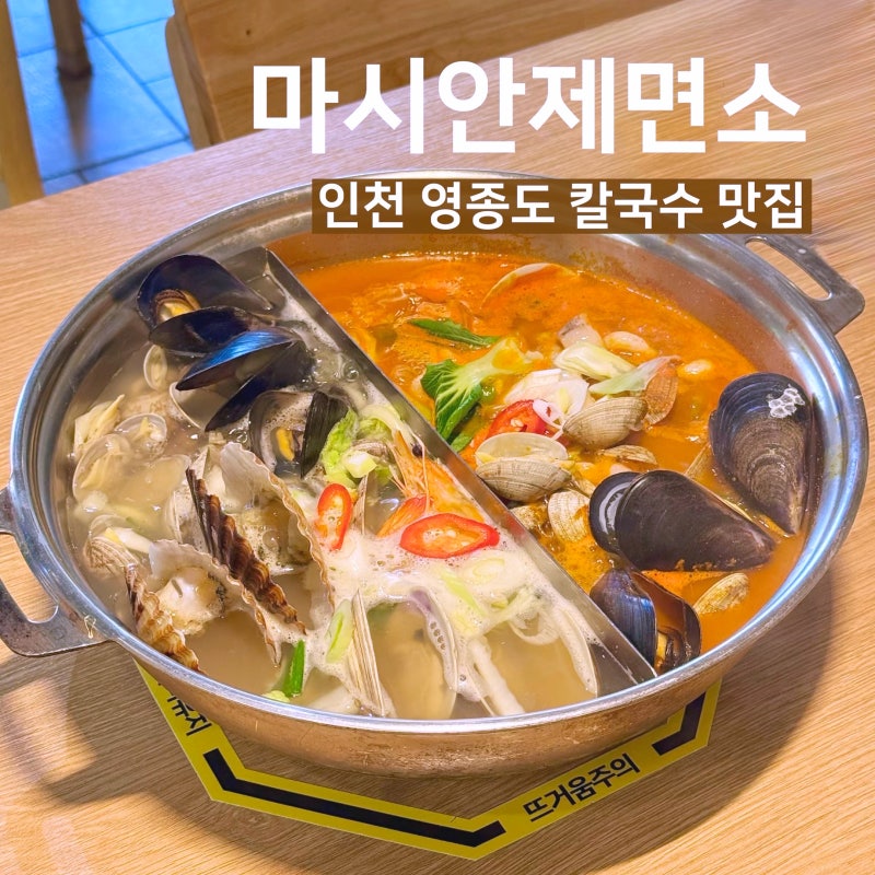 영종도 을왕리 칼국수 맛집 마시안제면소 주말 웨이팅 후기 당일치기 여행