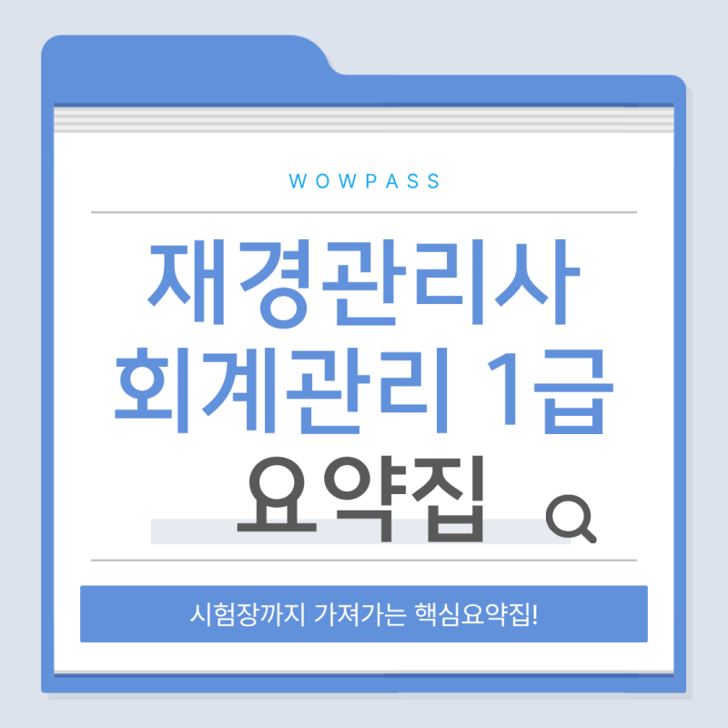 2026년 9월 재경관리사&회계관리 시험접수 일정+핵심요약집으로 막판 공부하는 방법!