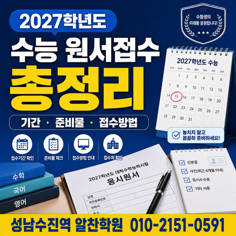 [2027 수능 필독] 2027학년도 대학수학능력시험 원서 접수 일정·방법·준비물 총정리!
