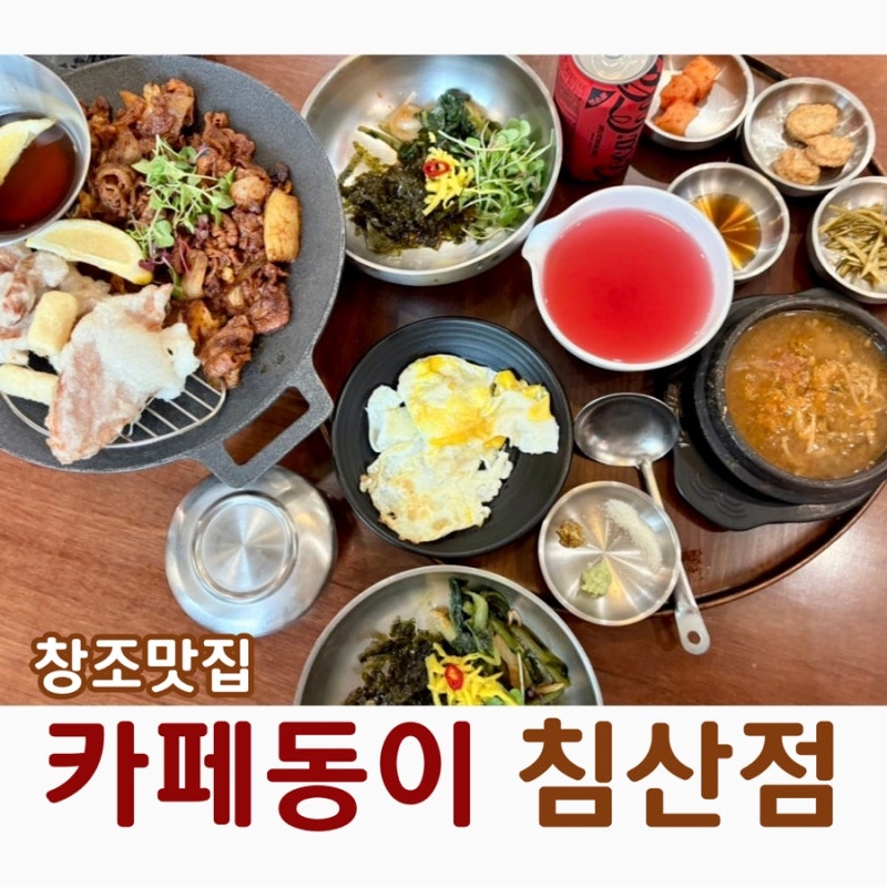 대구 창조경제 후회없는 맛집 | 침산동 한식 밥집 카페동이 침산점 추천