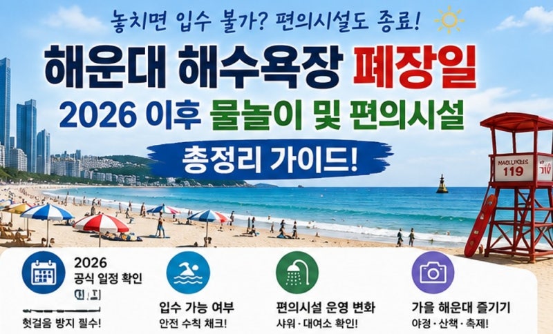 해운대 해수욕장 폐장일 놓치면 입수 불가? 2026 폐장 이후 물놀이 및 편의시설 총정리