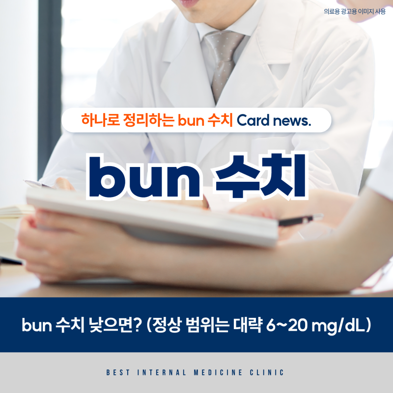 bun 수치 낮으면? (정상 범위는 대략 6~20 mg/dL)