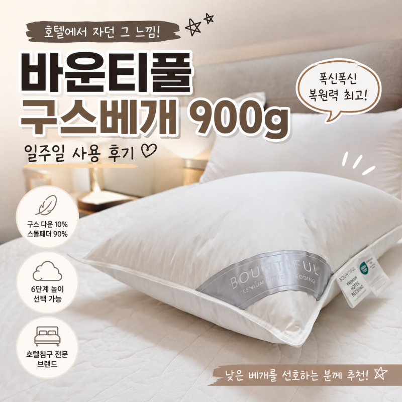 바운티풀 구스베개 900g 후기｜집에서 느껴본 호텔베개 폭신함